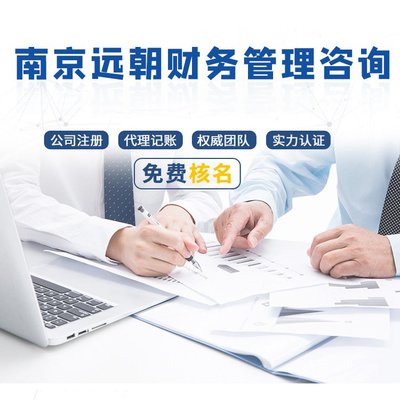 遠(yuǎn)朝財(cái)務(wù) 注冊(cè)外資企業(yè) 海外企業(yè)注冊(cè)代理記賬